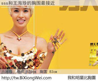 sss和明星比胸圍的結果