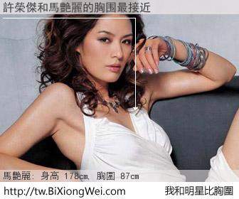 許榮傑和明星比胸圍的結果