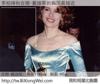 李柏樺和明星比胸圍的結果