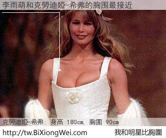 李雨萌和明星比胸圍的結果