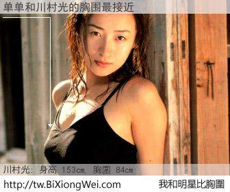 单单和明星比胸圍的結果