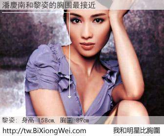 潘慶南和明星比胸圍的結果
