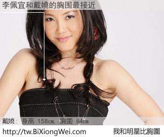 李佩宜和明星比胸圍的結果