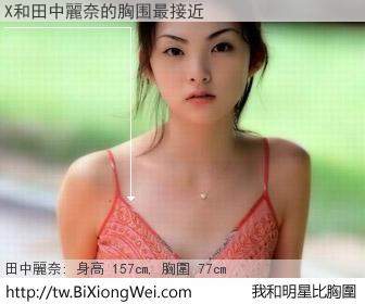 X和明星比胸圍的結果