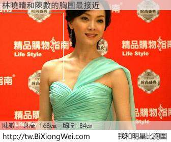 林曉晴和明星比胸圍的結果