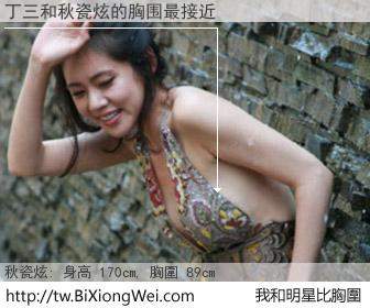 丁三和明星比胸圍的結果