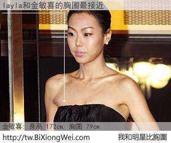 layla和明星比胸圍的結果