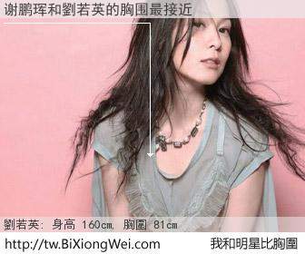 谢鹏珲和明星比胸圍的結果