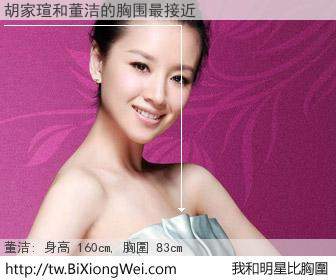 胡家瑄和明星比胸圍的結果