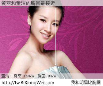 黄丽和明星比胸圍的結果