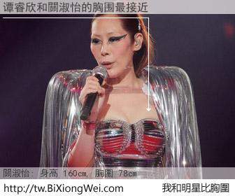 谭睿欣和明星比胸圍的結果