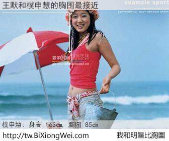 王默和明星比胸圍的結果