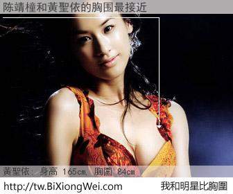 陈靖橦和明星比胸圍的結果