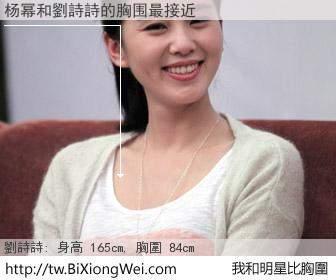 杨幂和明星比胸圍的結果
