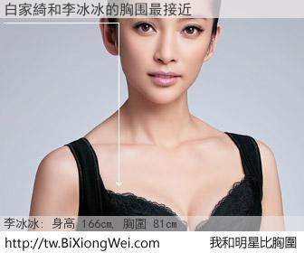 白家綺和明星比胸圍的結果