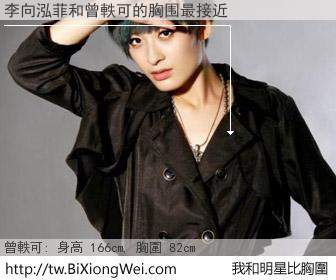 李向泓菲和明星比胸圍的結果