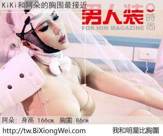 KiKi和明星比胸圍的結果