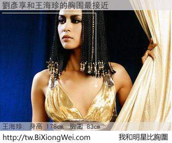 劉彥享和明星比胸圍的結果