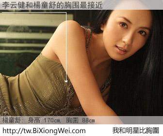 李云健和明星比胸圍的結果