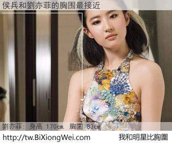 侯兵和明星比胸圍的結果