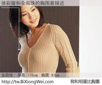 徐彩骏和明星比胸圍的結果