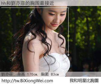 hh和明星比胸圍的結果