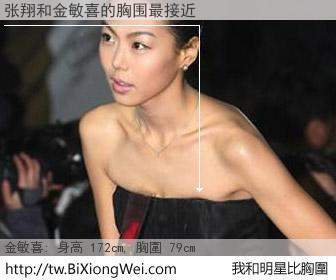 张翔和明星比胸圍的結果