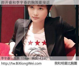 郝开睿和明星比胸圍的結果
