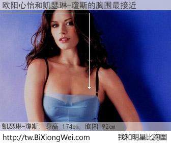 欧阳心怡和明星比胸圍的結果