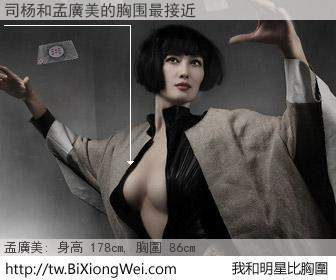 司杨和明星比胸圍的結果