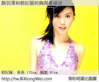 顏羽澤和明星比胸圍的結果