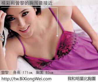 楊彩和明星比胸圍的結果