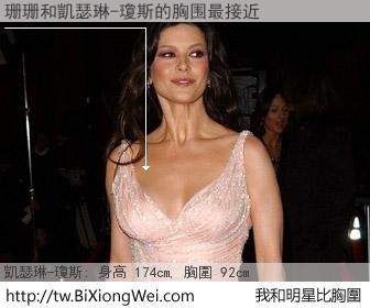 珊珊和明星比胸圍的結果