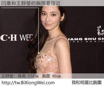 闫康和明星比胸圍的結果