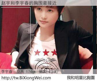 赵宇和明星比胸圍的結果