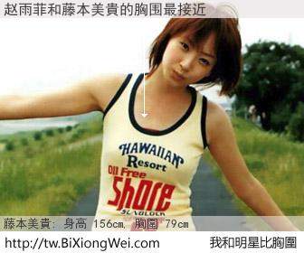 赵雨菲和明星比胸圍的結果