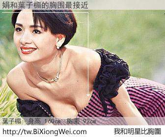娟和明星比胸圍的結果