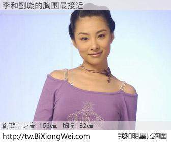 李和明星比胸圍的結果