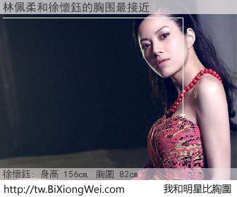 林佩柔和明星比胸圍的結果