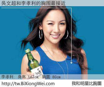 吳文超和明星比胸圍的結果