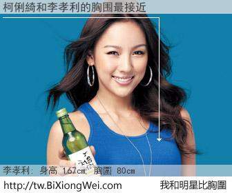 柯俐綺和明星比胸圍的結果