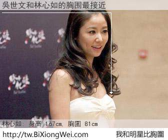 吳世文和明星比胸圍的結果