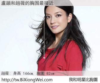盧韻和明星比胸圍的結果