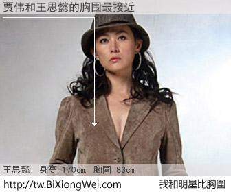 贾伟和明星比胸圍的結果