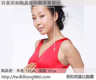 许美华和明星比胸圍的結果