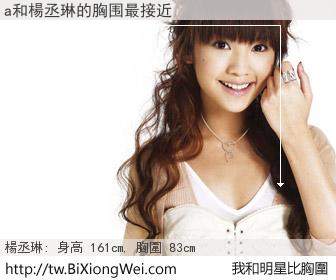 a和明星比胸圍的結果
