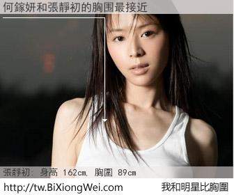 何鎵妍和明星比胸圍的結果