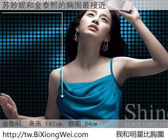 苏妙妮和明星比胸圍的結果