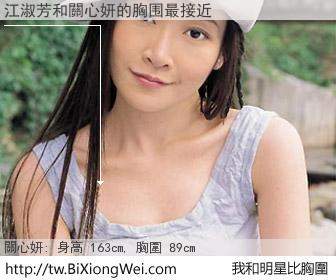 江淑芳和明星比胸圍的結果