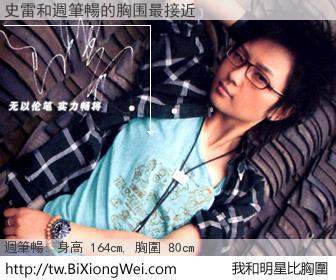 史雷和明星比胸圍的結果